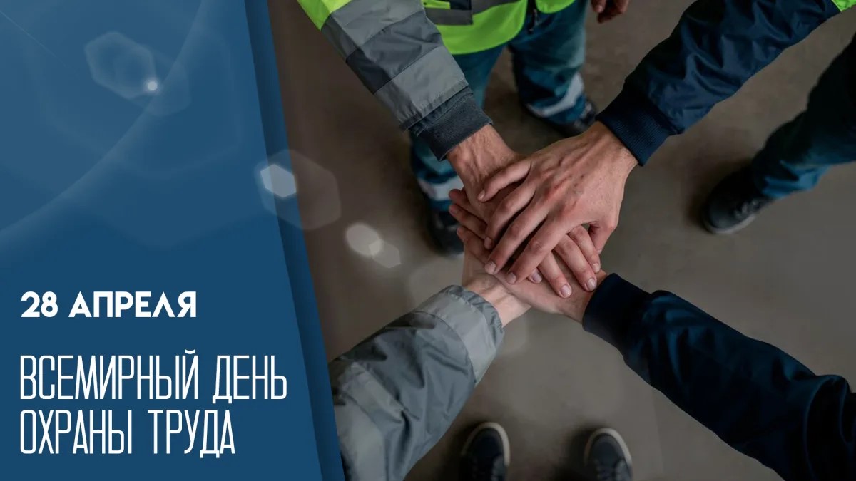 28 апреля — Всемирный день охраны труда