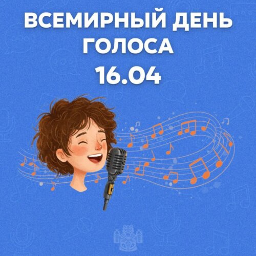 16 апреля 2026 года – Международный день голоса