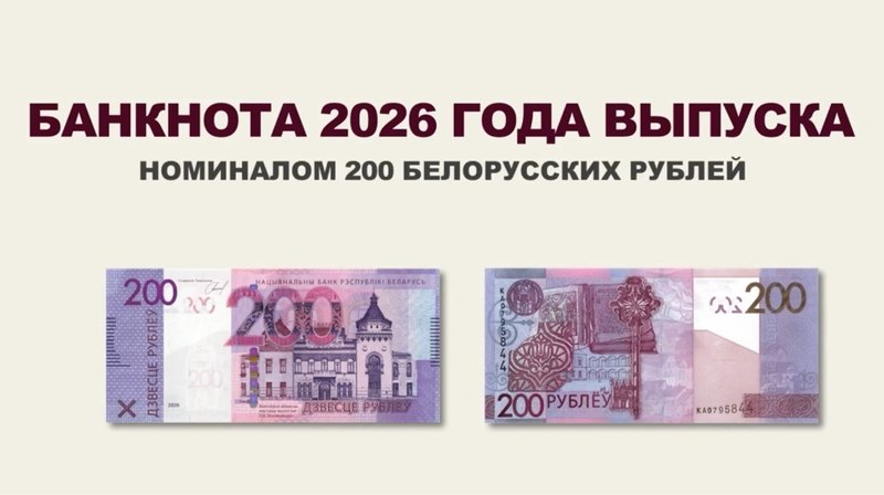 С 1 июня 2026 года в Беларуси вводится в обращение новая банкнота в 200 рублей