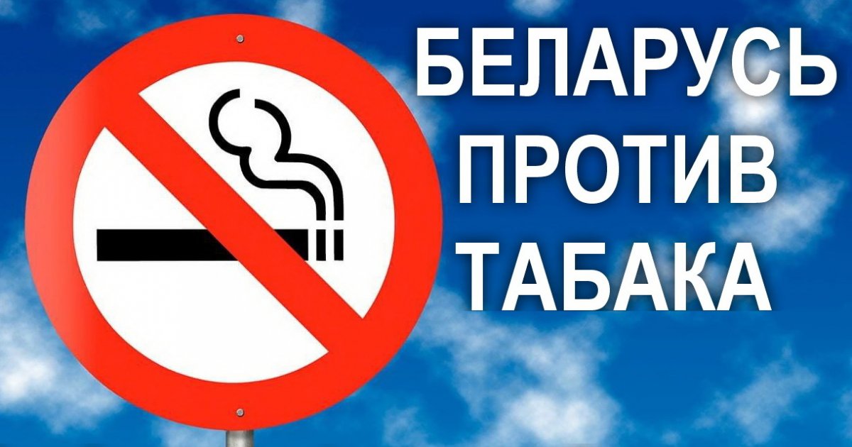 «Беларусь против табака»: 27% курящих, потерянные 18 лет жизни и штраф до 4 базовых за курение в запрещённых местах