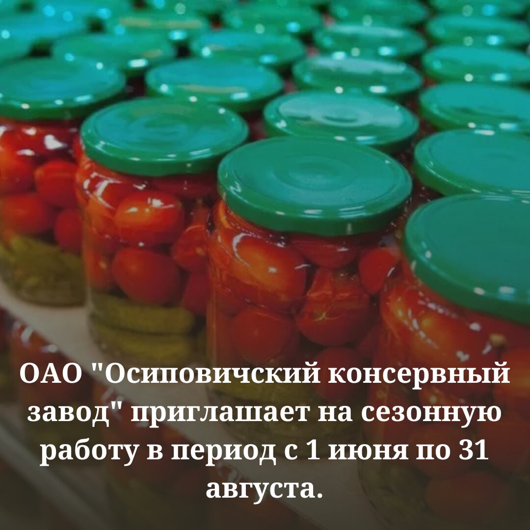 ОАО «Осиповичский консервный завод» приглашает на сезонную работу в период с 1 июня по 31 августа