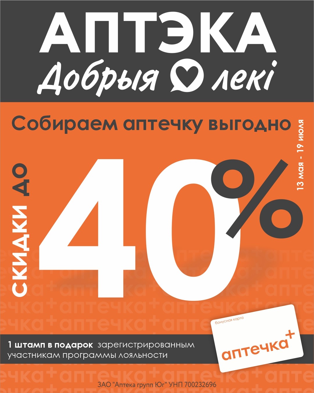 Лето близко. Ваша аптечка готова? Скидки до 40% по акции «Собираем аптечку»