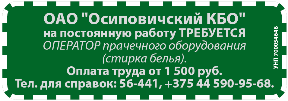 ОАО «Осиповичский КБО» на постоянную работу требуется оператор прачечного оборудования