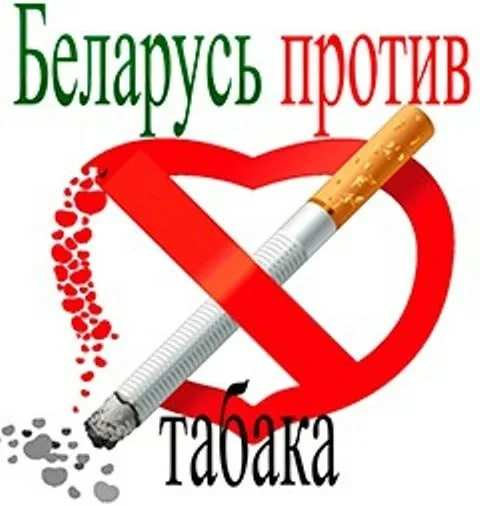 В период с 04 по 31 мая 2026 года на территории Могилевской области пройдут мероприятия в рамках республиканской информационно-образовательной антиникотиновой акции «Беларусь против табака»