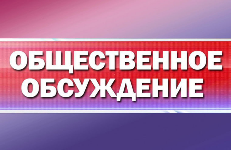 Общественное обсуждение