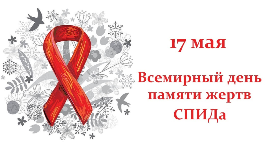 Международный день памяти людей, умерших от СПИДа – 2026. Взгляд в прошлое, надежда на будущее