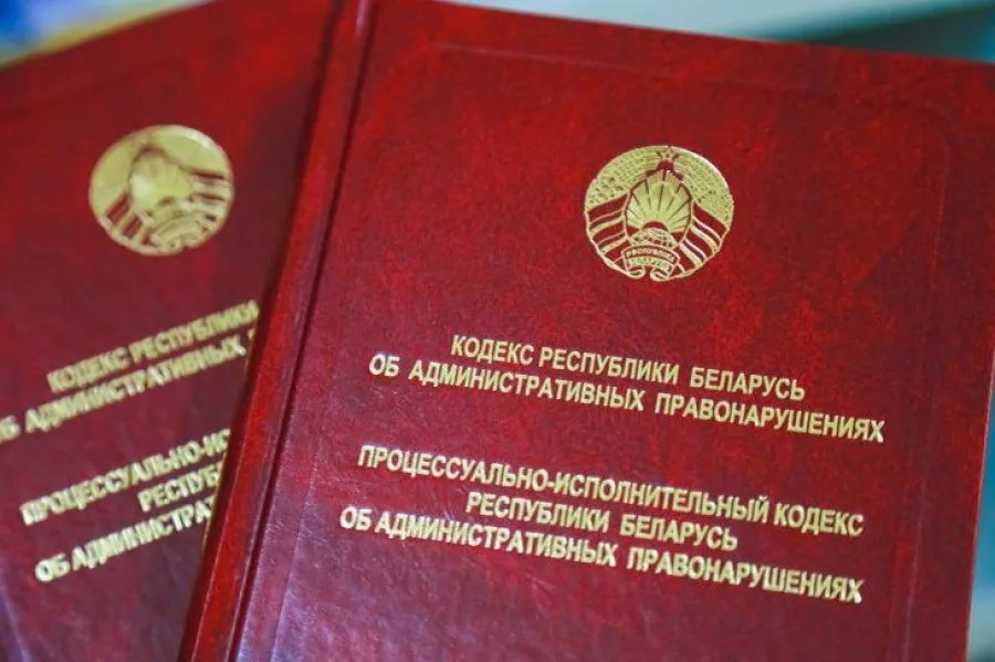 Изменения в КоАП Республики Беларусь с 19 июня 2026 года