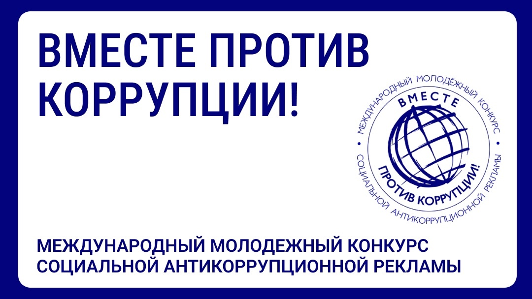 Стартовал международный молодежный конкурс социальной антикоррупционной рекламы «Вместе против коррупции!»