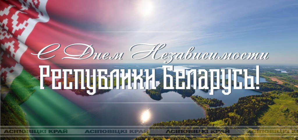 Поздравление с Днем Независимости Республики Беларусь осиповчан