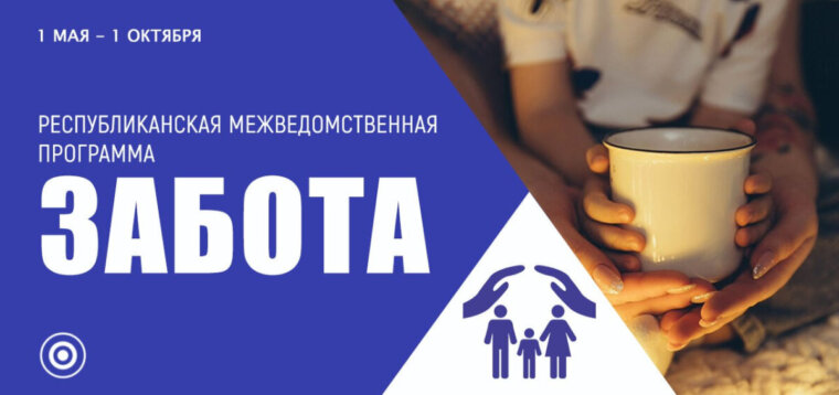 С 1 мая по 1 октября проходит межведомственная республиканская программа «Забота»