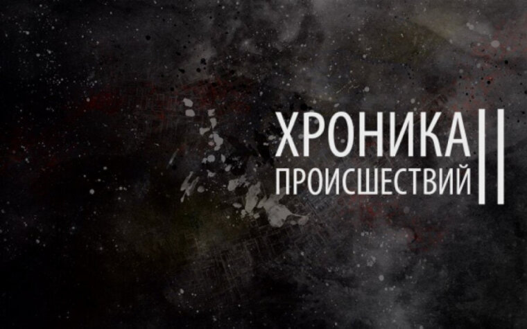Новости Осиповичского района: сводка происшествий за неделю