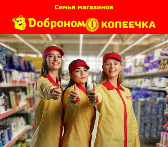 ЗАО «Доброном» приглашает на работу в новый магазин «Копеечка» в г. Осиповичи 