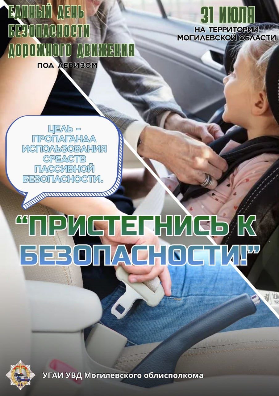 «Пристегнись к безопасности!» – под таким девизом 31 июля на территории Могилевской области проходит Единый день безопасности дорожного движения, направленный на пропаганду использования средств пассивной безопасности