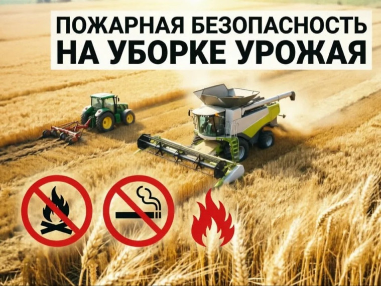 С целью предупреждения возникновения пожаров и иных чрезвычайных ситуаций в период уборки урожая Осиповичский РОЧС напоминает об основных требованиях пожарной безопасности