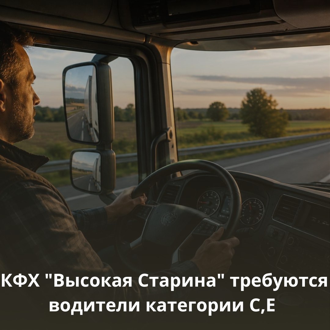 КФХ «Высокая Старина» требуются водители категории С,Е