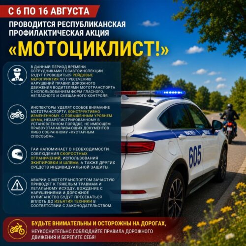 С 6 по 16 августа проводится республиканская профилактическая акция «Мотоциклист!»