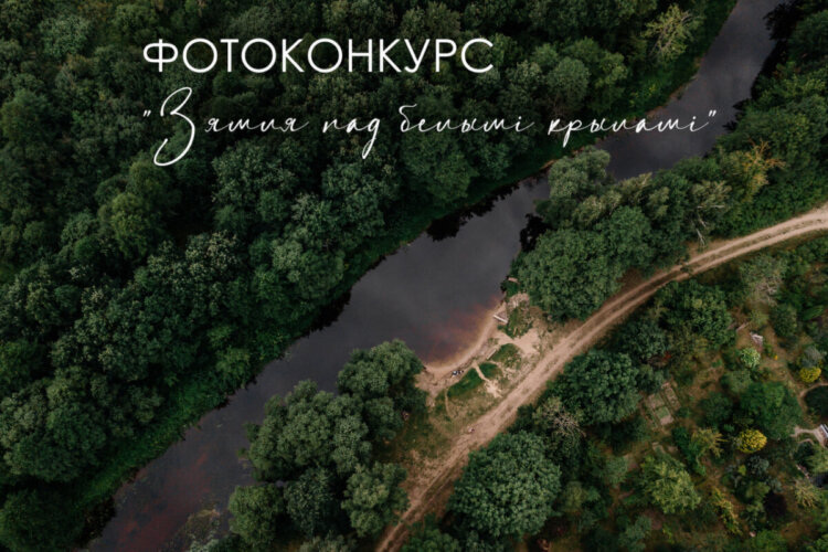 Приглашаем к участию в районном фотоконкурсе «Зямля пад белымi крыламi»
