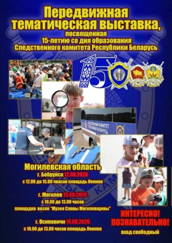 Криминалистическая лаборатория и коллекция изъятого оружия. В Осиповичах будет представлена выставка Следственного комитета