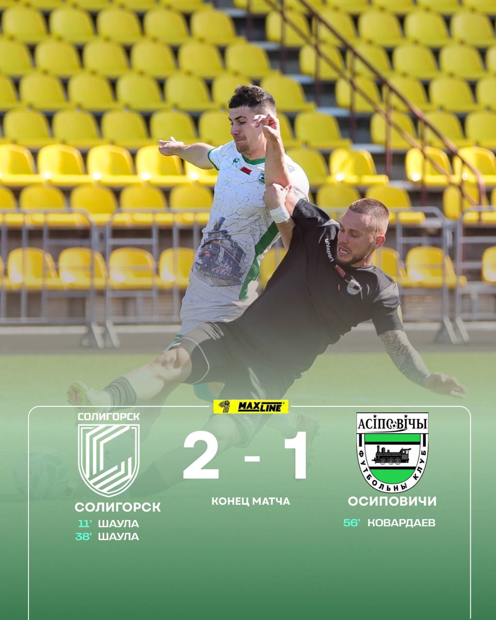ФК “Солигорск” — ФК “Осиповичи” — 2:1