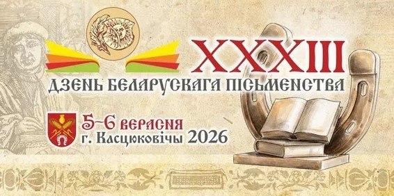 Дзень беларускага пісьменства пройдзе 5 і 6 верасня ў горадзе Касцюковічы