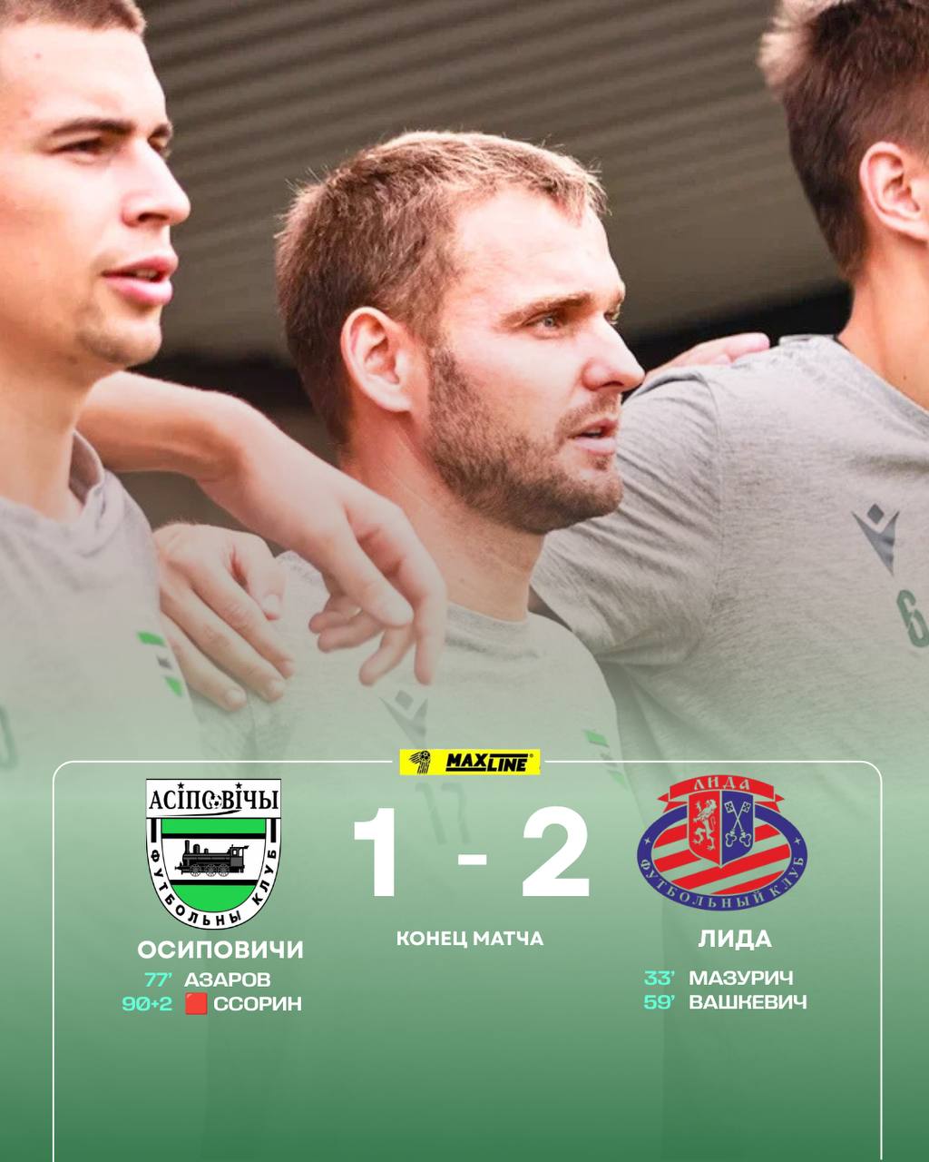 ФК “Осиповичи” — ФК “Лида” — 1:2