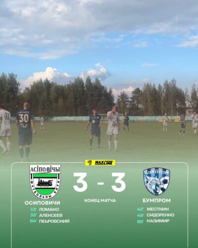ФК “Осиповичи” — ФК “Бумпром” — 3:3