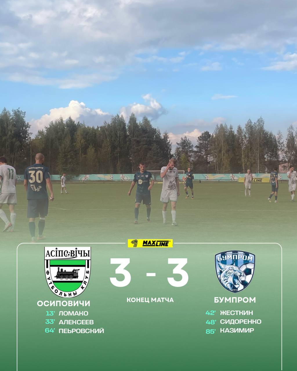 ФК “Осиповичи” — ФК “Бумпром” — 3:3