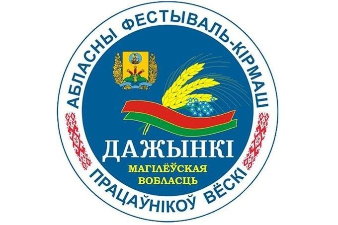 Программа областного фестиваля-ярмарки тружеников села «Дажынкi-2026» в Шклове