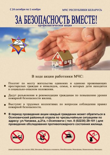 В Осиповичском районе пройдет акция «За безопасность вместе»