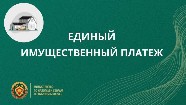 Срок уплаты налога на недвижимость, земельного, транспортного налогов имущественным платежом, а также арендной платы за пользование земельными участками (далее — арендная плата) за 2025 год — не позднее 16 ноября 2026 года