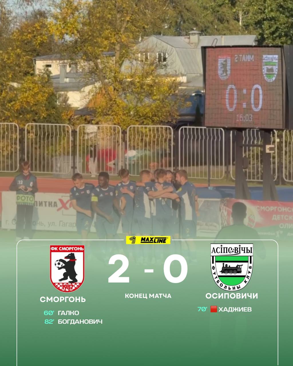 ФК “Сморгонь” — ФК “Осиповичи” — 2:0