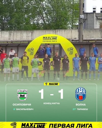 ФК “Осиповичи” — ФК “Волна” — 1:1