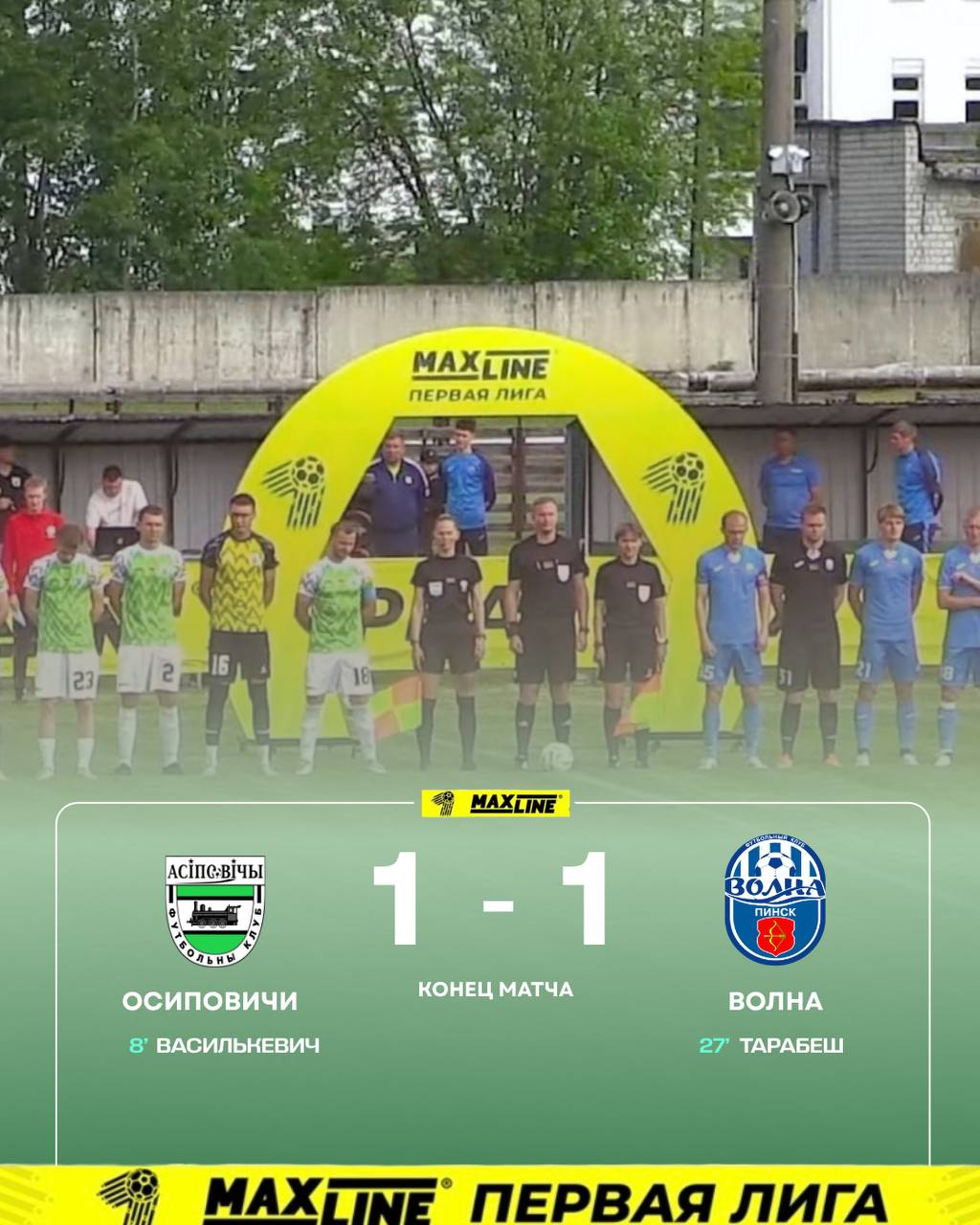 ФК “Осиповичи” — ФК “Волна” — 1:1
