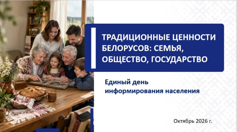 Единый день информирования в Беларуси  пройдет 15 октября 2026 года