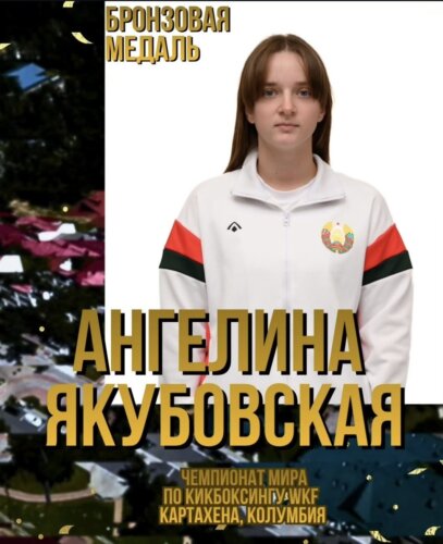 Осиповчанка Ангелина Якубовская — бронзовый призер Чемпионата мира по кикбоксингу