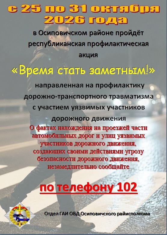 С 25 по 31 октября проходит республиканская профилактическая акция «Время стать заметным!»