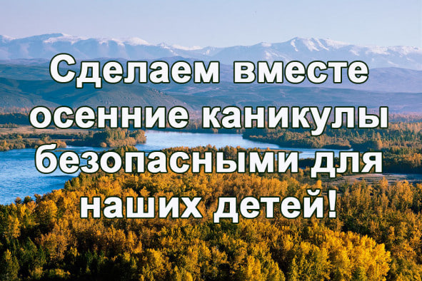 Начинаются осенние каникулы — время, когда у детей становится больше свободного времени, а значит увеличивается риск возникновения ЧС с их участием