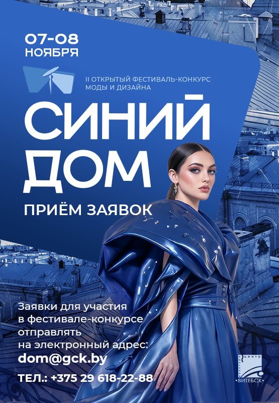 II Открытый фестиваль моды и дизайна «Синий дом»