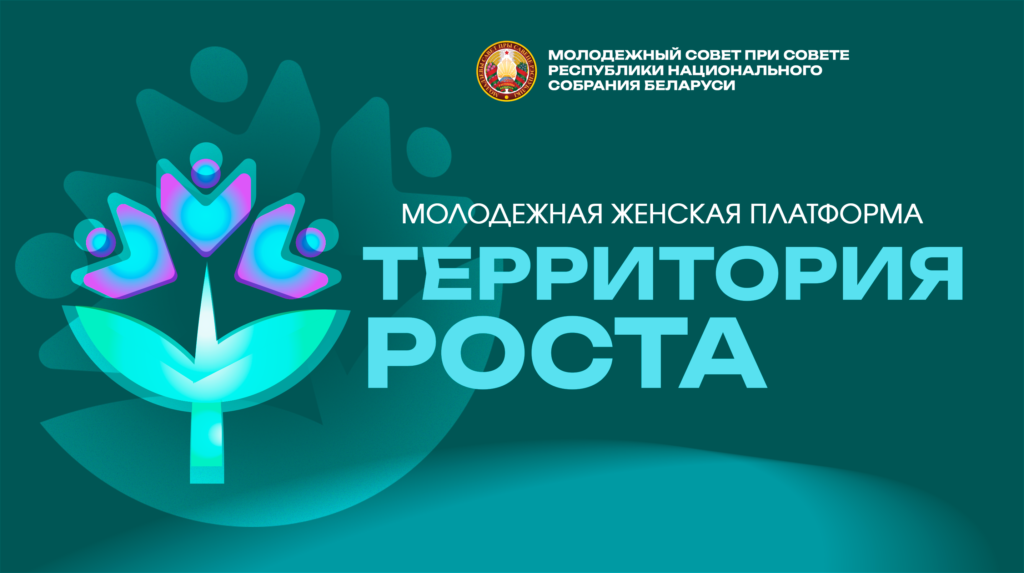 Молодежная женская платформа «Территория РОСТа» — это уникальный проект для молодых девушек со всей Беларуси