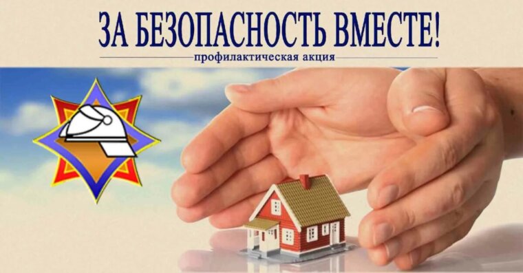 Профилактическая акция «За безопасность вместе» пройдёт в Осиповичском районе
